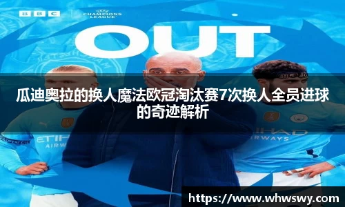 瓜迪奥拉的换人魔法欧冠淘汰赛7次换人全员进球的奇迹解析