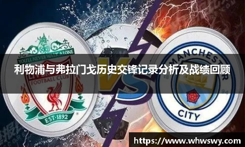 利物浦与弗拉门戈历史交锋记录分析及战绩回顾