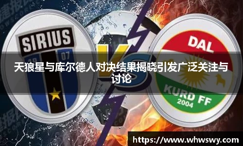 天狼星与库尔德人对决结果揭晓引发广泛关注与讨论