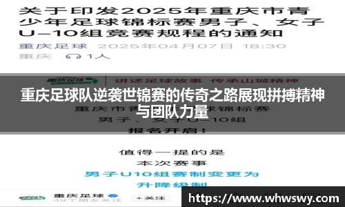 重庆足球队逆袭世锦赛的传奇之路展现拼搏精神与团队力量