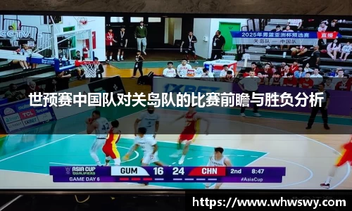 世预赛中国队对关岛队的比赛前瞻与胜负分析