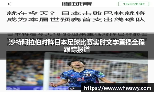 沙特阿拉伯对阵日本足球比赛实时文字直播全程跟踪报道