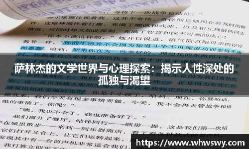 萨林杰的文学世界与心理探索：揭示人性深处的孤独与渴望