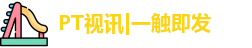 pt视讯